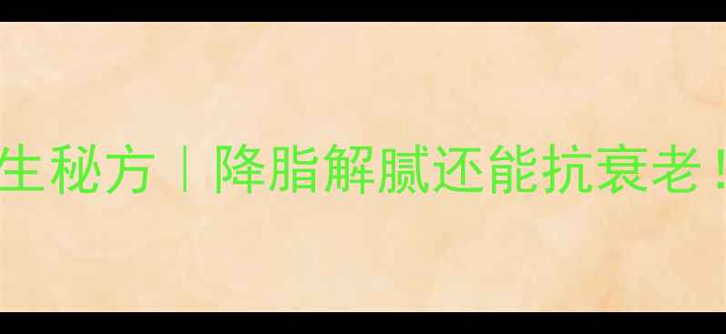 图片 🍵山楂泡绿茶的养生秘方｜降脂解腻还能抗衰老！附体质搭配指南1