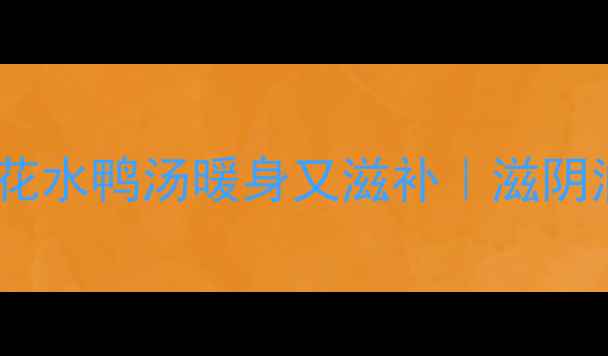 图片 🍵秋冬必喝！虫草花水鸭汤暖身又滋补｜滋阴润肺食谱大公开🔥1