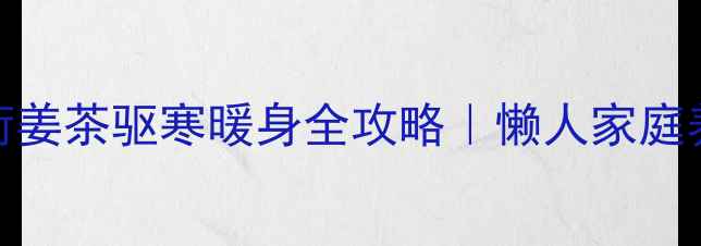 图片 🍵秋冬必备！薄荷姜茶驱寒暖身全攻略｜懒人家庭养生秘方大公开！