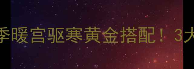 图片 🍵糯米甜酒煮鸡蛋｜冬季暖宫驱寒黄金搭配！3大养生功效+详细教程🔥1