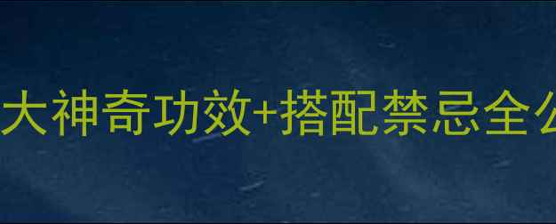 图片 🍵苦瓜+绿茶=养生神器！3大神奇功效+搭配禁忌全公开｜排毒燃脂解腻消食✨