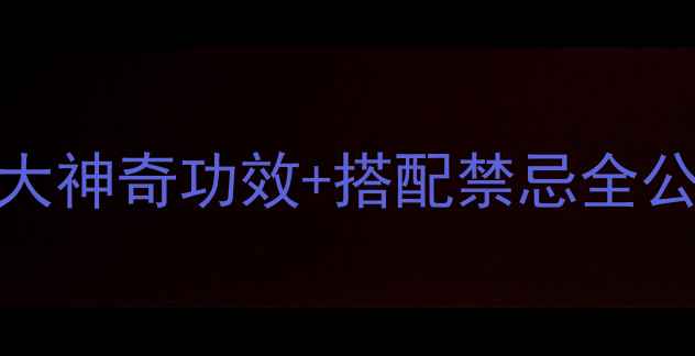 图片 🍵苦瓜+绿茶=养生神器！3大神奇功效+搭配禁忌全公开｜排毒燃脂解腻消食✨1