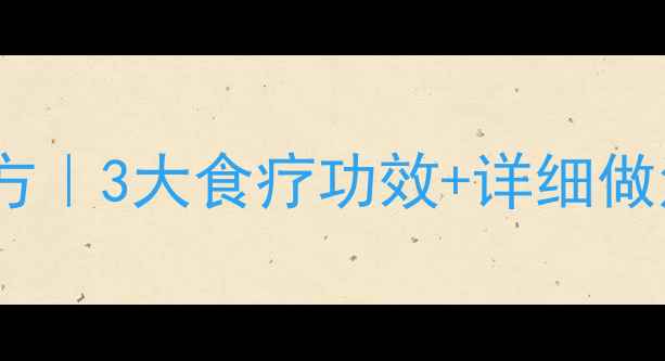 图片 🍵酒曲蒸蛋养生秘方｜3大食疗功效+详细做法，吃出好气色🍳1