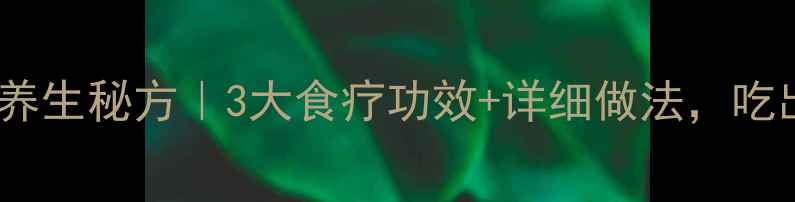 图片 🍵酒曲蒸蛋养生秘方｜3大食疗功效+详细做法，吃出好气色🍳2