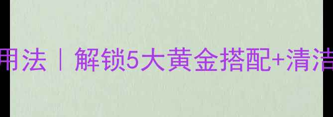 图片 🍵麦饭石养生用法｜解锁5大黄金搭配+清洁保养全攻略✨