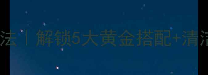图片 🍵麦饭石养生用法｜解锁5大黄金搭配+清洁保养全攻略✨1