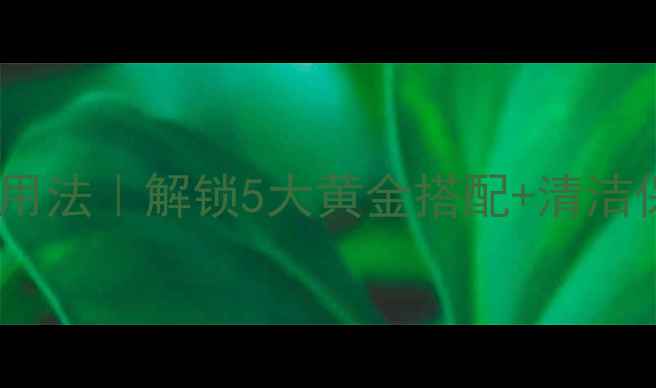 图片 🍵麦饭石养生用法｜解锁5大黄金搭配+清洁保养全攻略✨2