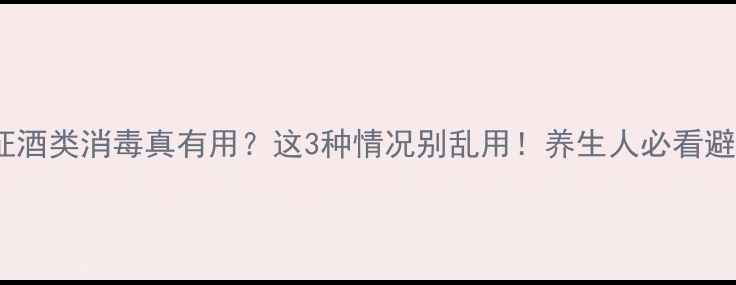 图片 🍶科学验证酒类消毒真有用？这3种情况别乱用！养生人必看避坑指南💡1