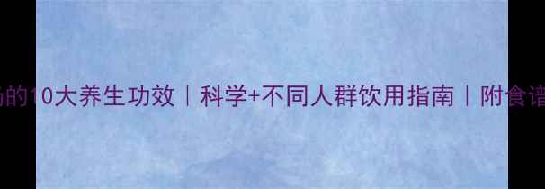 图片 🍶酸奶的10大养生功效｜科学+不同人群饮用指南｜附食谱推荐1