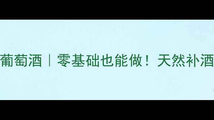 图片 🍷家庭自酿养生葡萄酒｜零基础也能做！天然补酒配方+功效指南1