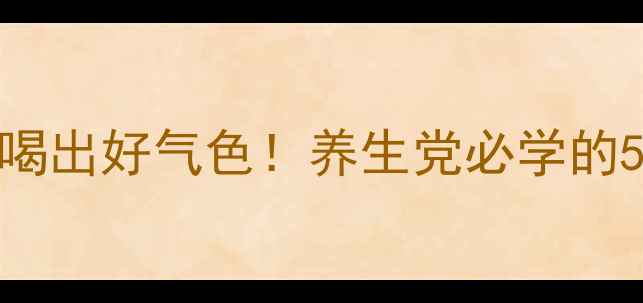 图片 🍷红酒泡洋葱｜一周喝出好气色！养生党必学的5大功效+超详细教程2