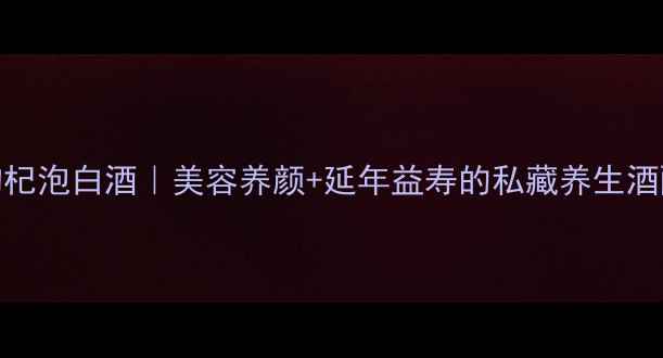 图片 🍷黑枸杞泡白酒｜美容养颜+延年益寿的私藏养生酒配方🌿