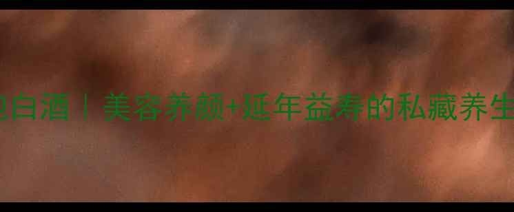 图片 🍷黑枸杞泡白酒｜美容养颜+延年益寿的私藏养生酒配方🌿2