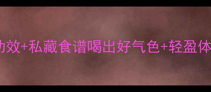 图片 🍷🍎红酒泡苹果的7大养生功效+私藏食谱喝出好气色+轻盈体质！附科学原理&禁忌指南2