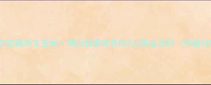 图片 🍻啤酒的隐藏养生密码｜喝出健康体质的3大黄金法则（附避坑指南）1