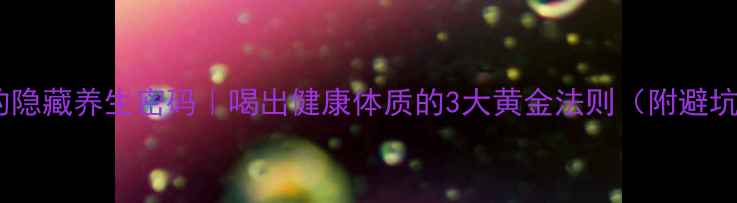 图片 🍻啤酒的隐藏养生密码｜喝出健康体质的3大黄金法则（附避坑指南）2