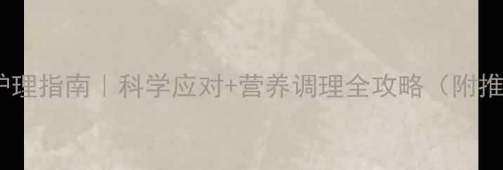 图片 🍼婴儿肠炎黄金护理指南｜科学应对+营养调理全攻略（附推拿手法+食疗方）