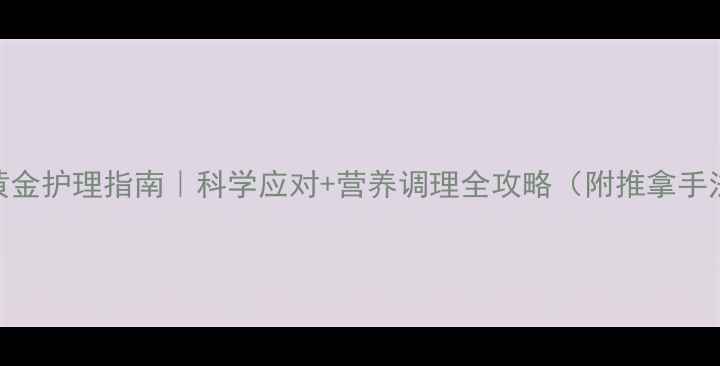 图片 🍼婴儿肠炎黄金护理指南｜科学应对+营养调理全攻略（附推拿手法+食疗方）1