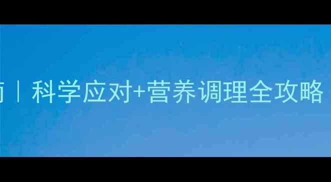图片 🍼婴儿肠炎黄金护理指南｜科学应对+营养调理全攻略（附推拿手法+食疗方）2