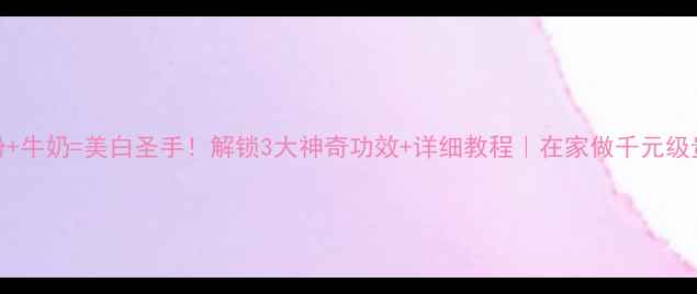 图片 🍼珍珠粉+牛奶=美白圣手！解锁3大神奇功效+详细教程｜在家做千元级贵妇面膜