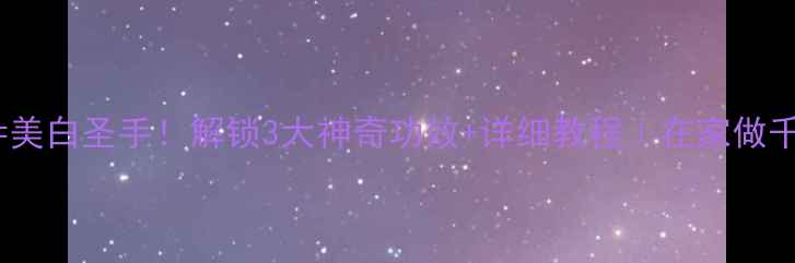 图片 🍼珍珠粉+牛奶=美白圣手！解锁3大神奇功效+详细教程｜在家做千元级贵妇面膜1