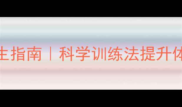 图片 🏃♀️八百米跑步养生指南｜科学训练法提升体质，改善亚健康状态