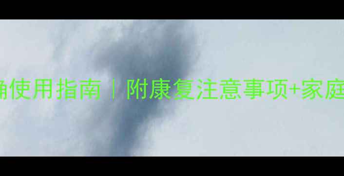 图片 🏥骨折术后单拐的正确使用指南｜附康复注意事项+家庭训练动作（附图）👣2