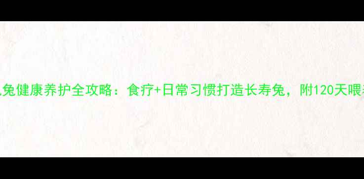 图片 🐇老鼠兔健康养护全攻略：食疗+日常习惯打造长寿兔，附120天喂养日志