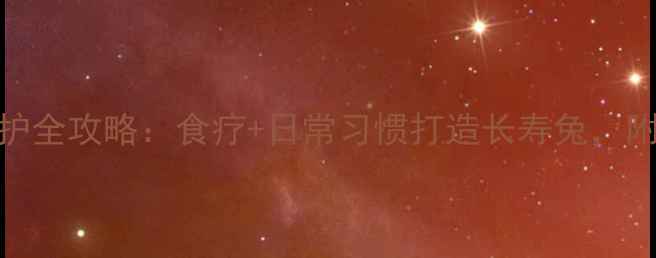 图片 🐇老鼠兔健康养护全攻略：食疗+日常习惯打造长寿兔，附120天喂养日志2