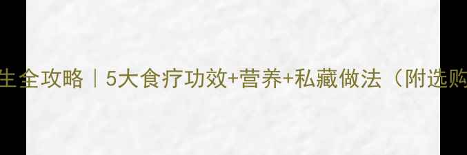 图片 🐟多宝鱼养生全攻略｜5大食疗功效+营养+私藏做法（附选购避坑指南）