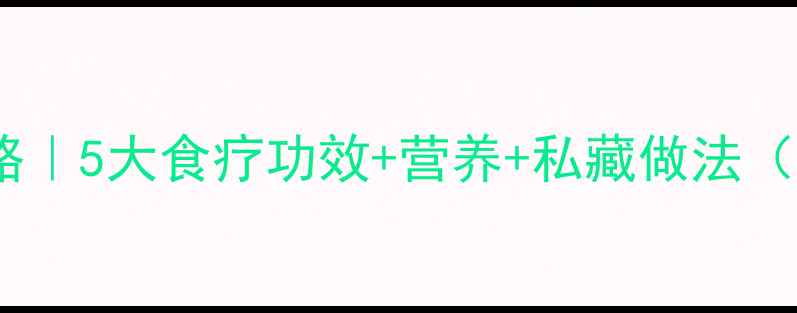 图片 🐟多宝鱼养生全攻略｜5大食疗功效+营养+私藏做法（附选购避坑指南）1