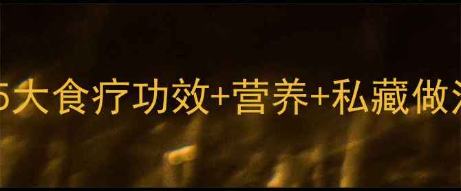 图片 🐟多宝鱼养生全攻略｜5大食疗功效+营养+私藏做法（附选购避坑指南）2