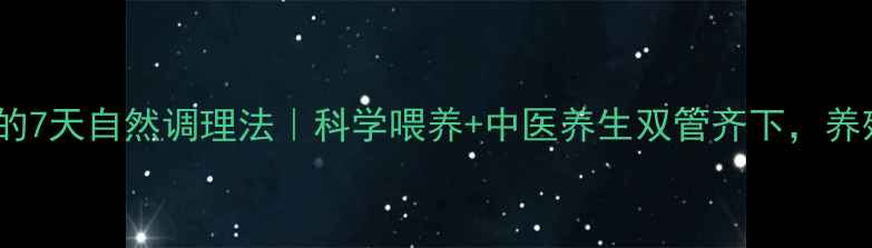 图片 🐷猪消瘦的7天自然调理法｜科学喂养+中医养生双管齐下，养殖户必看1