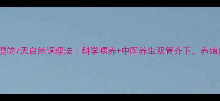 图片 🐷猪消瘦的7天自然调理法｜科学喂养+中医养生双管齐下，养殖户必看2