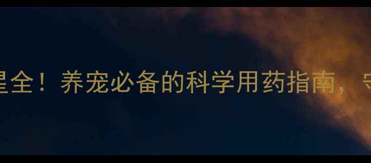 图片 🐾宠物抗生素替米考星全！养宠必备的科学用药指南，守护毛孩健康不踩坑🐶