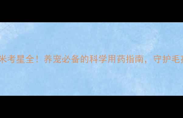 图片 🐾宠物抗生素替米考星全！养宠必备的科学用药指南，守护毛孩健康不踩坑🐶2