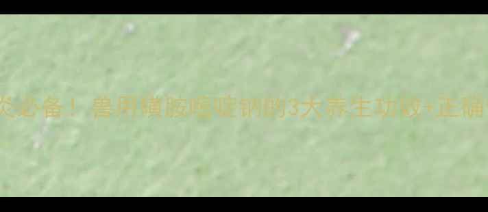图片 🐾宠物消炎必备！兽用磺胺嘧啶钠的3大养生功效+正确使用指南1
