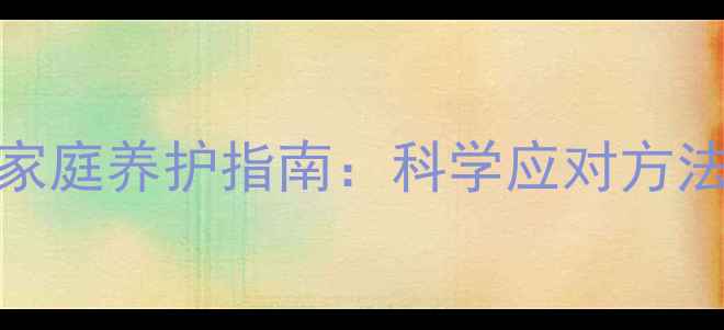 图片 🐾马犬流鼻涕家庭养护指南：科学应对方法+预防措施全1
