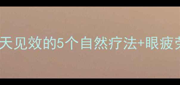 图片 👁️护眼养生必看！7天见效的5个自然疗法+眼疲劳缓解指南（附食谱）