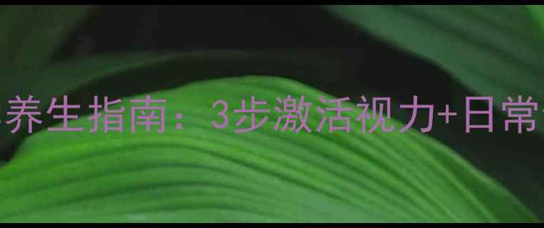 图片 👶10岁儿童弱视必看！科学养生指南：3步激活视力+日常食疗方，守护孩子明亮双眸