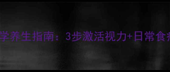 图片 👶10岁儿童弱视必看！科学养生指南：3步激活视力+日常食疗方，守护孩子明亮双眸1