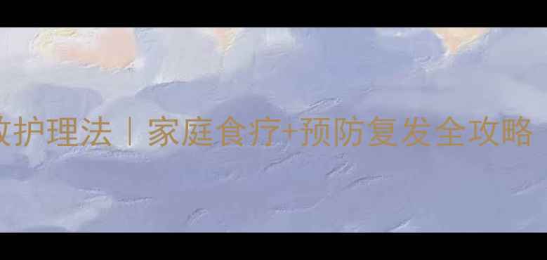 图片 👶宝宝中耳炎亲测有效护理法｜家庭食疗+预防复发全攻略（附0失败护理步骤）1