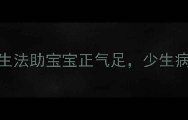 图片 👶宝宝冬季易受寒？3大养生法助宝宝正气足，少生病！附食补方+穴位按摩教程