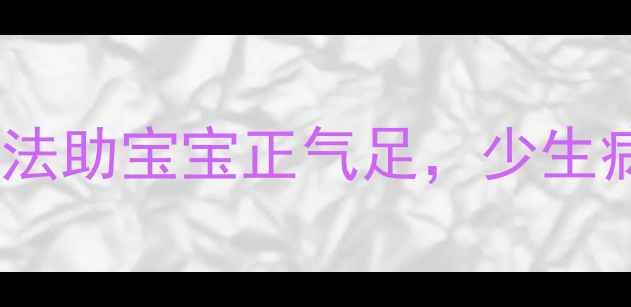 图片 👶宝宝冬季易受寒？3大养生法助宝宝正气足，少生病！附食补方+穴位按摩教程2