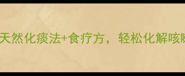 图片 👶宝宝痰多别慌！3招天然化痰法+食疗方，轻松化解咳嗽困扰｜新手妈妈必看