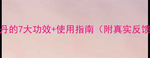 图片 👶宝宝调理必看！小儿七珍丹的7大功效+使用指南（附真实反馈）｜中医推荐药食同源配方