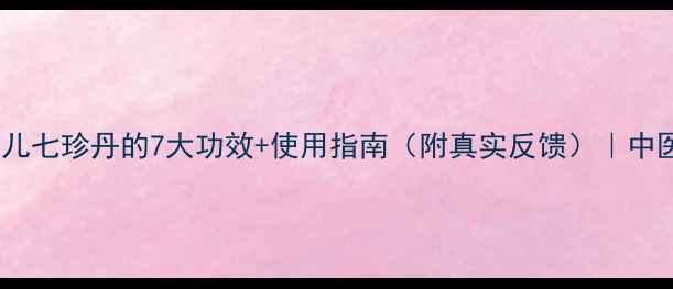 图片 👶宝宝调理必看！小儿七珍丹的7大功效+使用指南（附真实反馈）｜中医推荐药食同源配方1