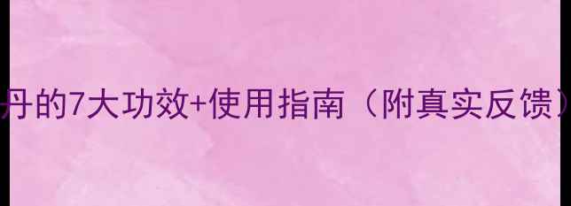 图片 👶宝宝调理必看！小儿七珍丹的7大功效+使用指南（附真实反馈）｜中医推荐药食同源配方2
