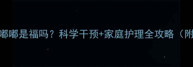 图片 👶🏻宝宝胖嘟嘟是福吗？科学干预+家庭护理全攻略（附健康食谱）
