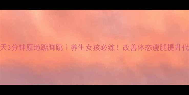 图片 💃每天3分钟原地踮脚跳｜养生女孩必练！改善体态瘦腿提升代谢✨